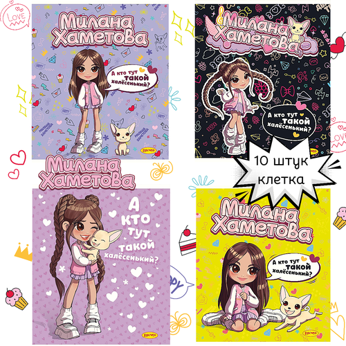 Тетрадь 10шт А5 48л клетка Милана Хаметова 