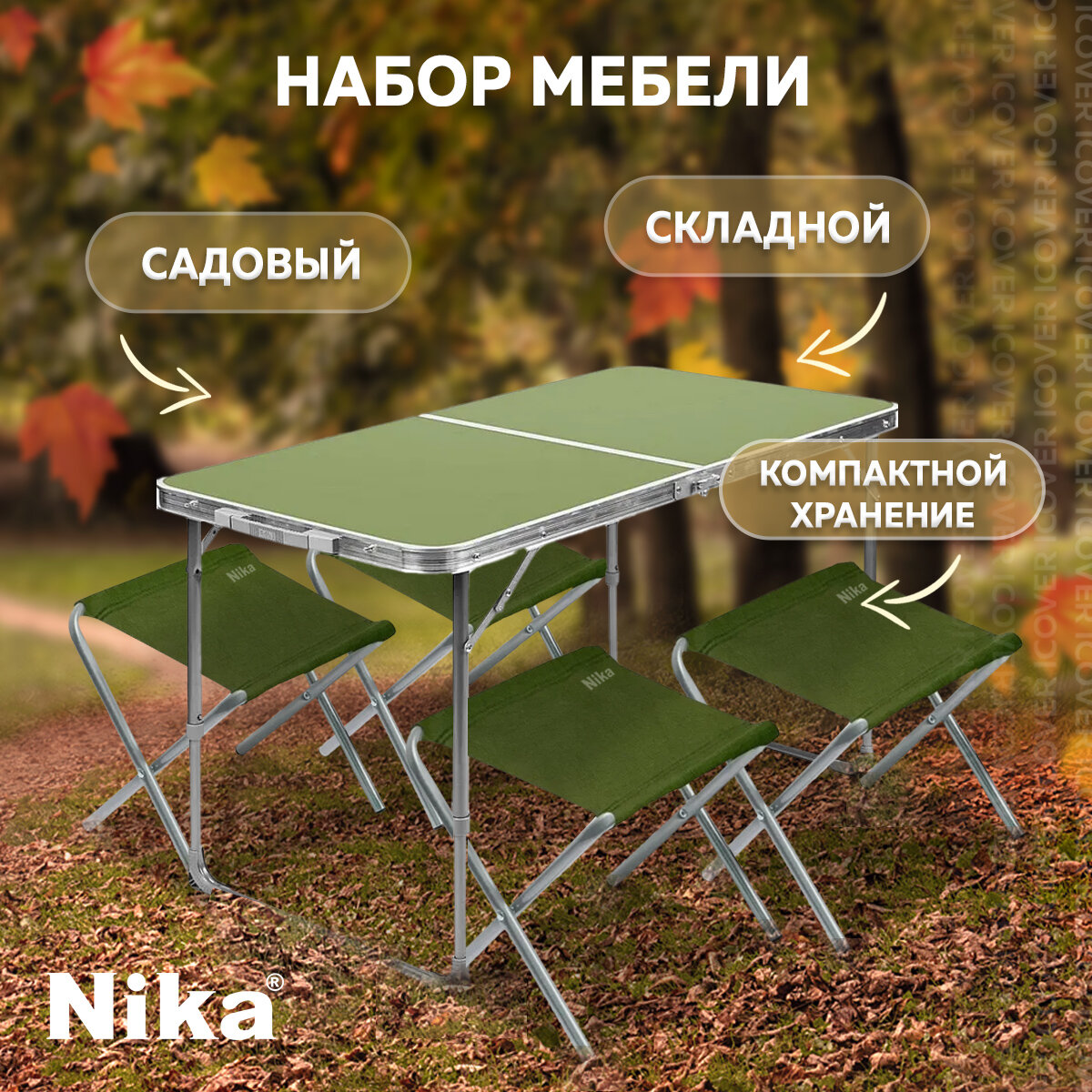 Складной туристический стол со стульями НИКА ССТ-К2/1 (Металлик-хант)