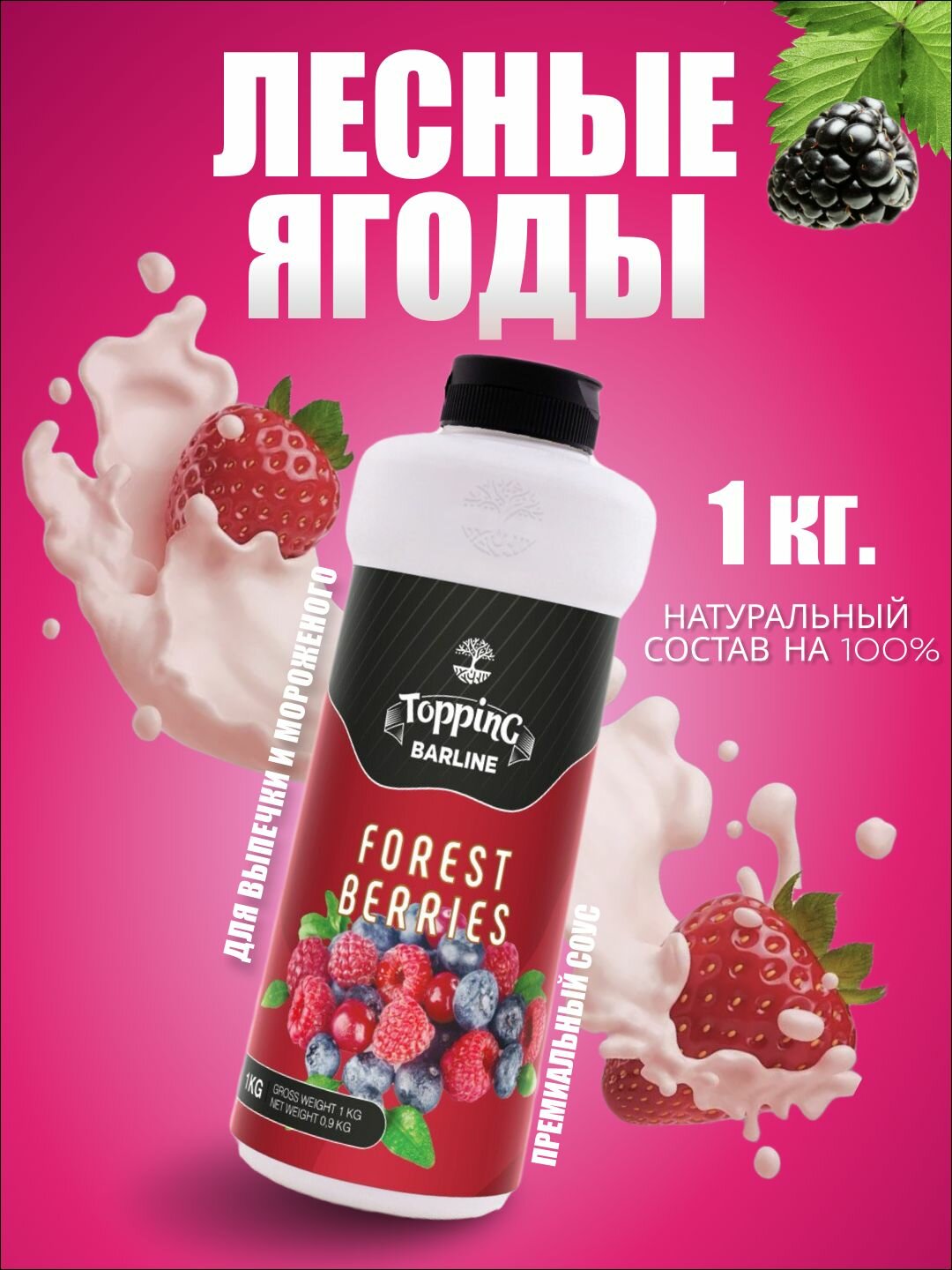 Топпинг Barline Лесные ягоды (Forest Berries), 1 кг, для кофе, мороженого, десертов и выпечки, Барлайн (топинг)