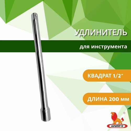 Удлинитель ударный на 12 длиной 200 мм для инструментов торцевых головок и шуруповерта арт W0295 WYNNS 530₽
