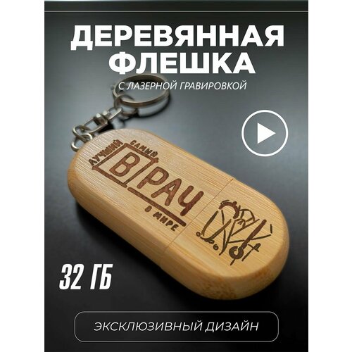 Флеш накопитель 32 Gb подарок врачу 1455₽