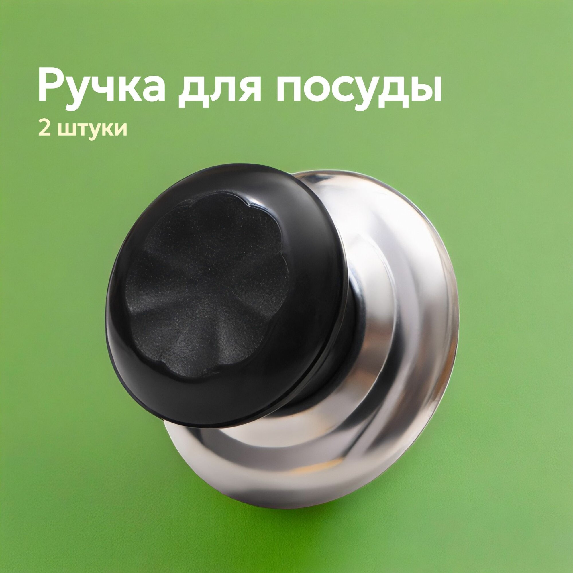 Ручка для крышки 2 шт