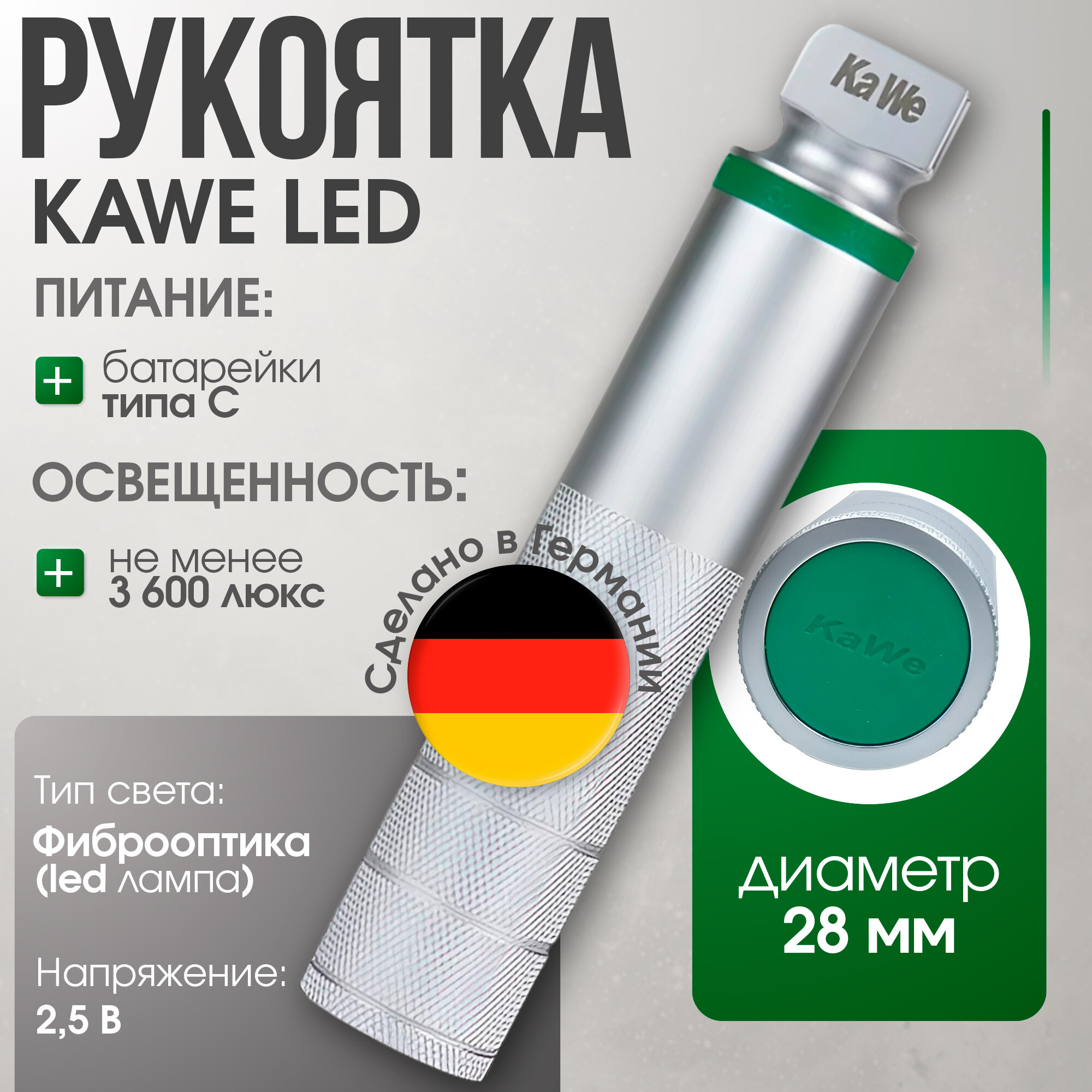 Рукоятка средняя (d=28мм) 2,5 В стандартной яркости с LED осветителем для F. O. ларингоскопов KaWe