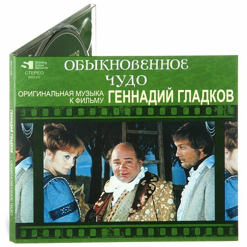 Геннадий Гладков. Обыкновенное чудо. Оригинальная музыка к фильму (Музыкальный диск на аудио-CD)