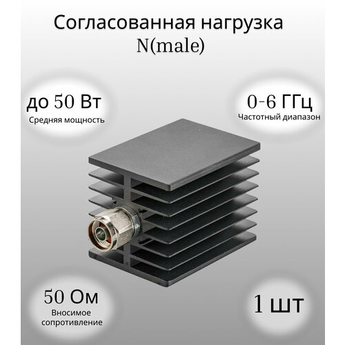 Согласованная нагрузка 50 Ом до 50 Вт 0-6 ГГц Nmale 6699₽