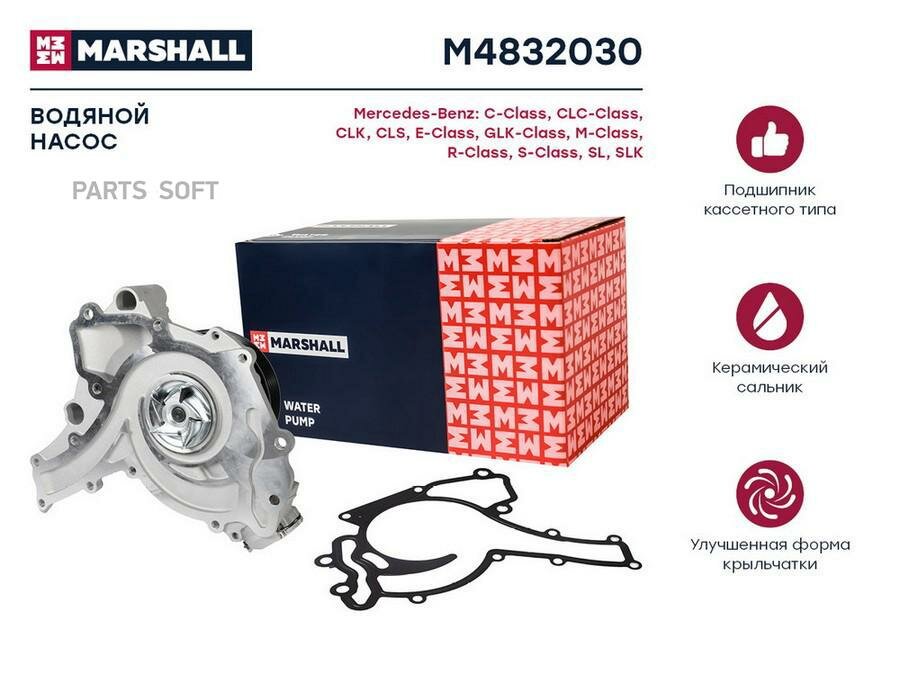 MARSHALL M4832030 Помпа водяная MB C-Class (W203, W204, CL203, S203, S204) 05-/E-Class (W211, W212, S212) 05-
