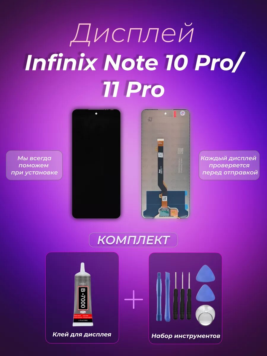 Дисплей для Infinix Note 10 Pro/ 11 Pro