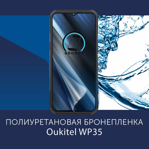 Полиуретановая бронепленка для Oukitel WP35 Защитная плёнка на экран совместима с чехлом с вырезом под камеру Матовая 890₽