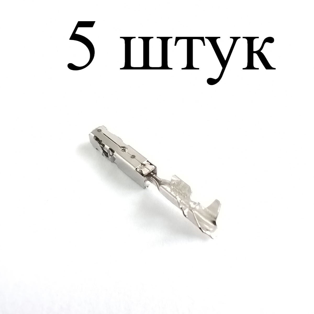 Пины A 018 545 87 26 (5 штук) для автомобилей VAG (VW)/BMW/Mercedes-Benz-5 шт.