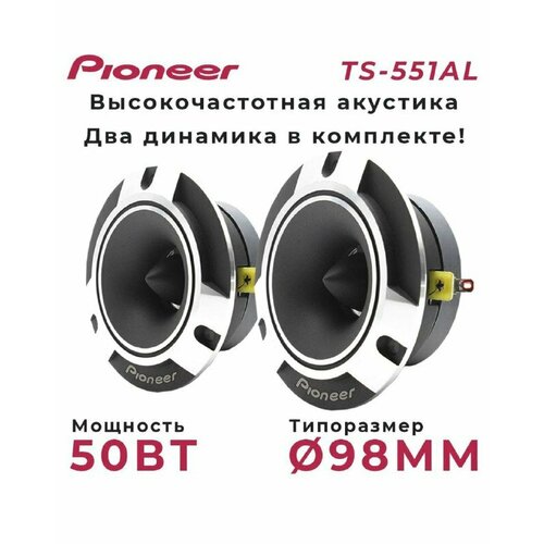 Рупора автомобильные твитеры пищалки Комплект из 2 штук Высокочастотные динамики пищалки 98x98 мм 1680₽