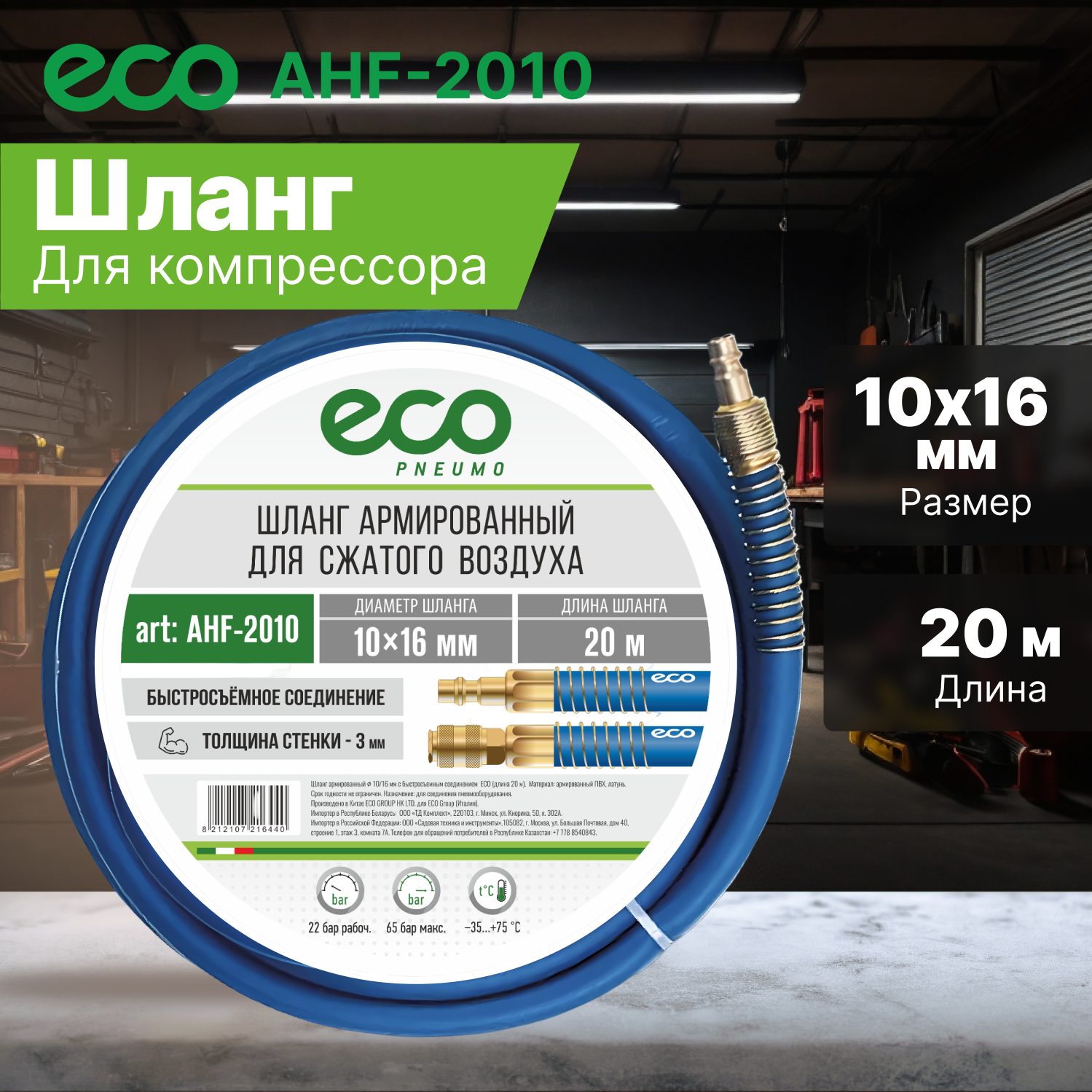 Шланг армированный ECO AHF-2010 D 10/16 для компрессора, 20 метров с быстроразъемными соединениями