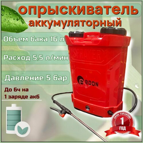 Опрыскиватель аккумуляторный EDON AGS-16 на 16 литров акб в комплекте 4714₽