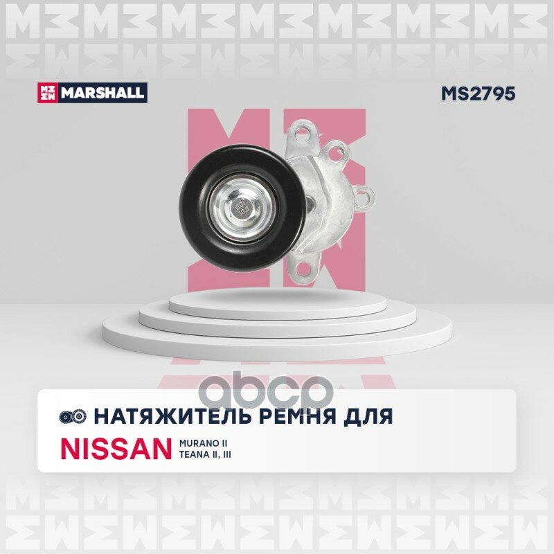 Натяжитель прив. ремня Nissan Murano II 07- / Teana II (J32), III (L33) 08-> MARSHALL арт. MS2795