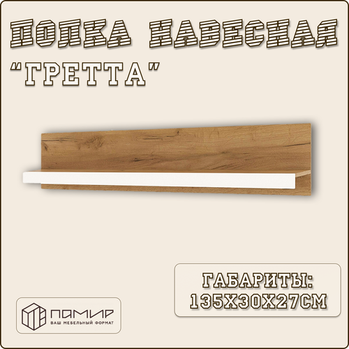 Полка прямая настенная навесная Гретта для книг цветов и аксессуаров подвесная книжная полка в комнату из ЛДСП размер 1350х300х266мм 4111₽