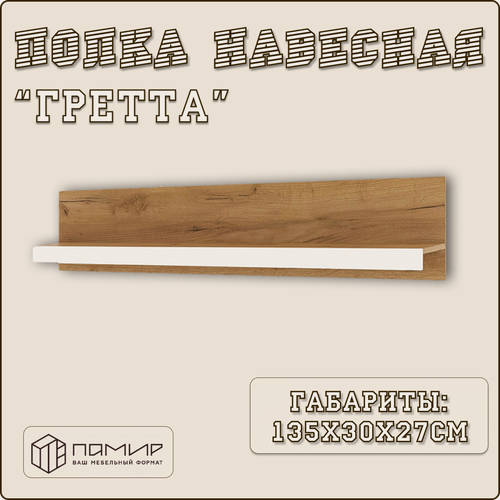 Изображение товара Полка прямая настенная навесная Гретта для книг, цветов и аксессуаров, подвесная книжная полка в комнату из ЛДСП, размер 1350х300х266мм