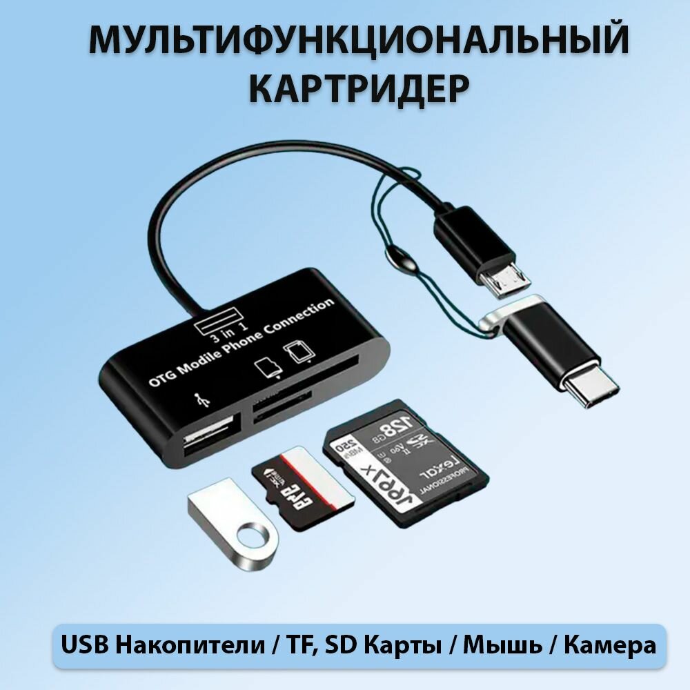 Многофункциональный картридер (Micro USB / Type-C) для SD, TF, USB накопителей