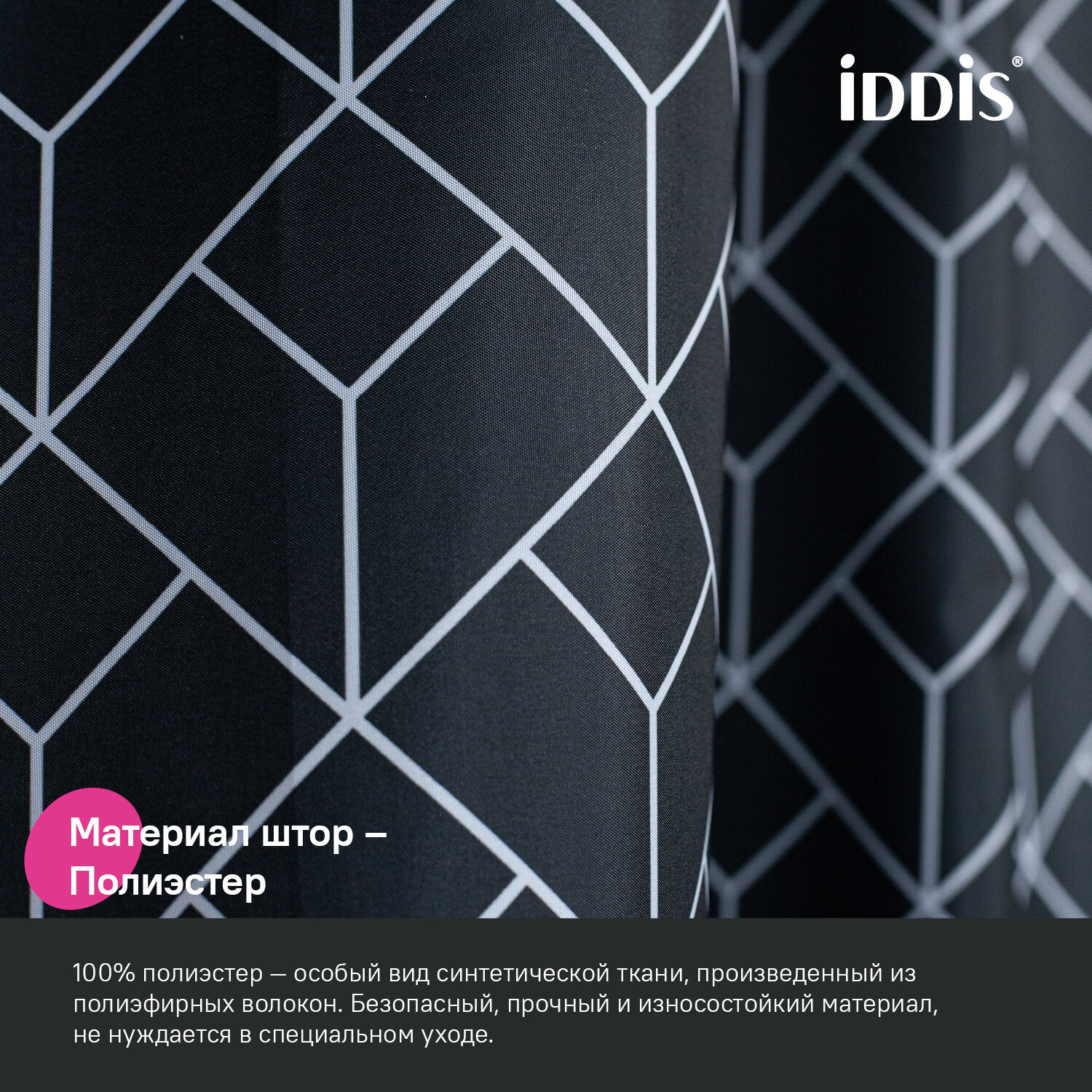Штора для ванной комнаты и душа IDDIS Base BB02P18i11 180x200 см тканевая водонепроницаемая с кольцами черная — фото 1