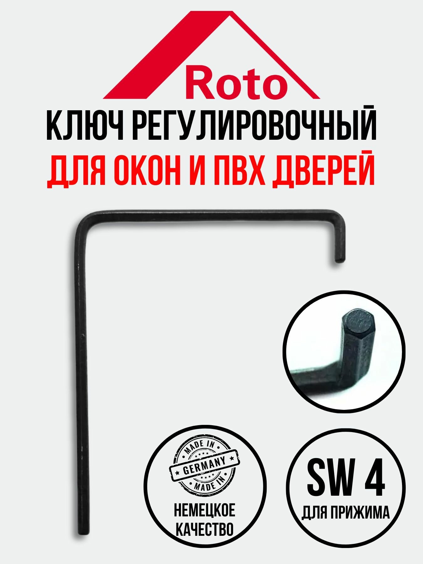 фото Ключ регулировочный SW 4 мм для прижима пластиковых окон и дверей ПВХ ROTO