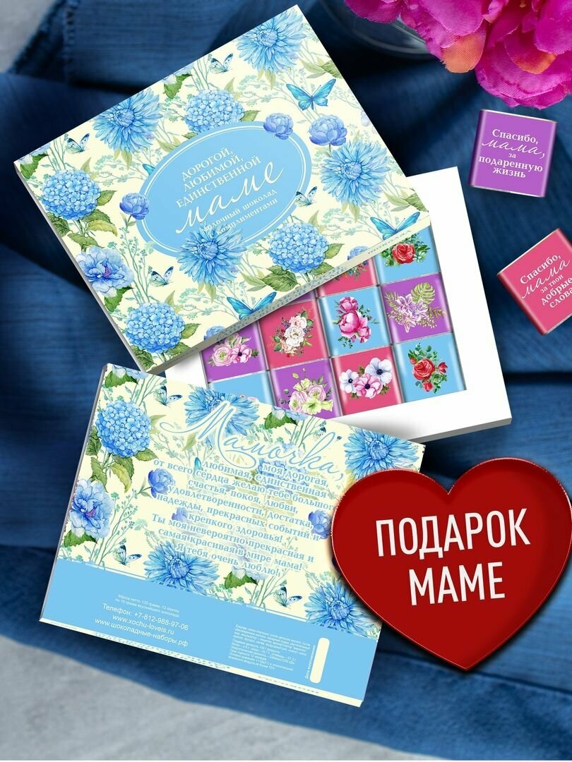 Шоколадный набор самой дорогой Мамочке. Подарок Маме на день матери, 8 марта, день рождения, в знак внимания. Сладкий бокс с душевными пожеланиями