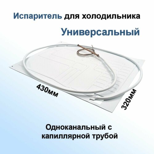 Испаритель (лист) одноканальный 430х320мм плачущий для холодильника