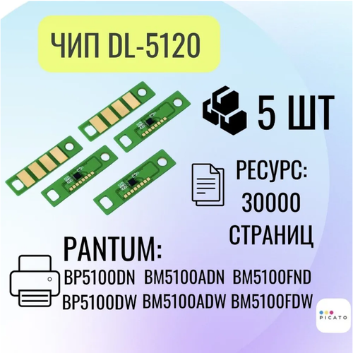 Комплект Чип для драм-картриджа (фотобарабана) DL-5120 для принтера Pantum BP5100, 30K / 5 штук