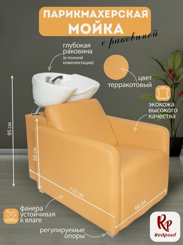 Изображение товара Парикмахерская мойка Emirates Терракотовая с белой раковиной