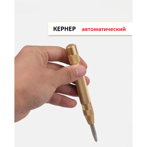 Кернер автоматический универсальный 130мм. Пробойник высокой твердости