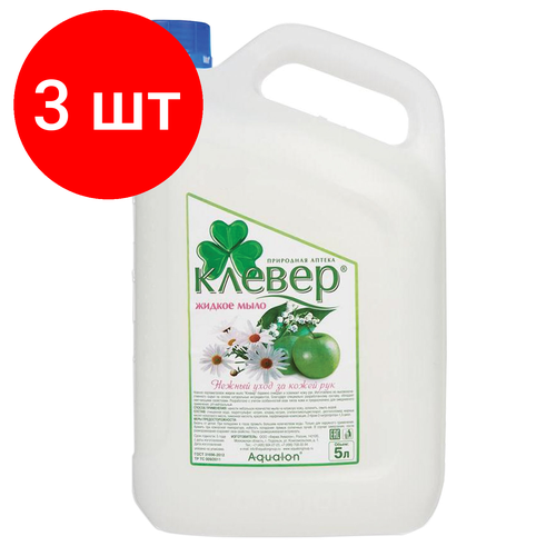 Комплект 3 шт Мыло жидкое 5 л клевер Ландыш перламутровое 104893 3704₽