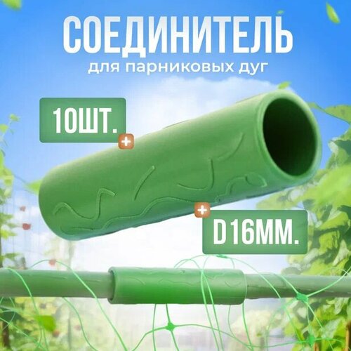 Соединитель для парниковых дуг, трубка 16мм 10шт
