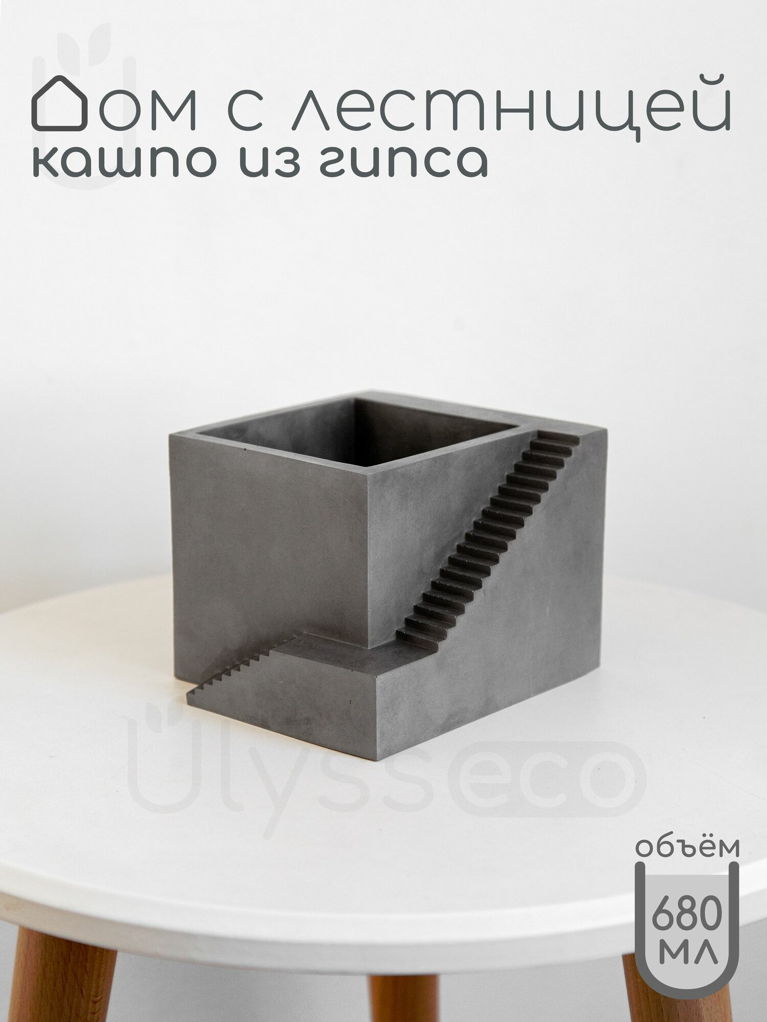 фото Кашпо из гипса Дом с лестницей, 10х14 см / квадратное кашпо / органайзер для мелочей