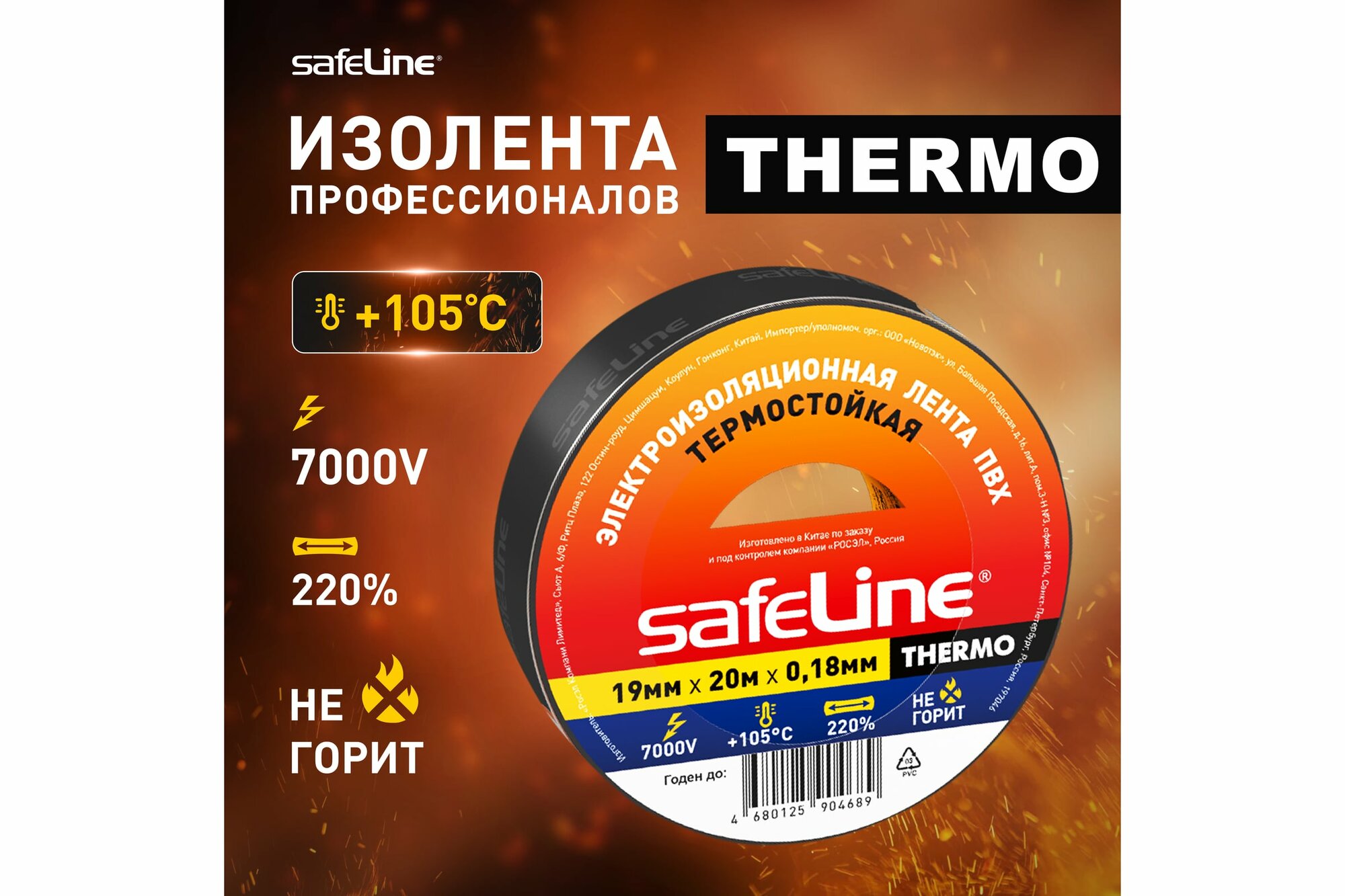 фото Safeline Изолента термостойкая 19мм х 20м х 0,18 мм (черная) 25266