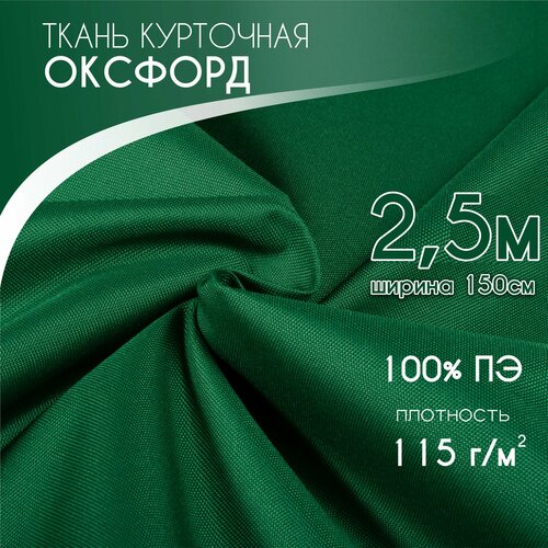 Курточная Ткань для шитья Ткань Оксфорд 240D PU1000, Текса ВЕЙ, плотность 115, ширина 1,5*2,5, темно зеленый