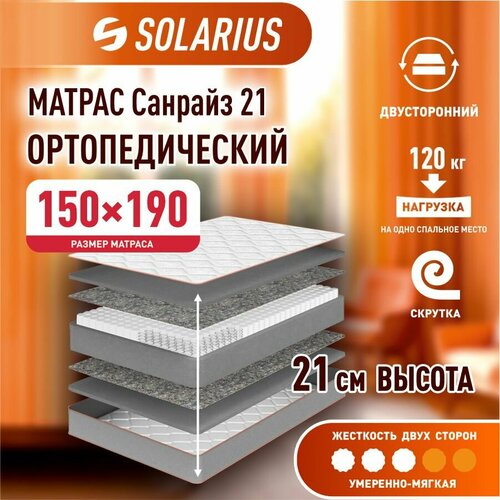 Матрас ортопедический Solarius Санрайз 21 150х190 см