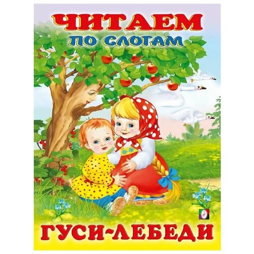 Гуси-лебеди Читаем по слогам 166₽