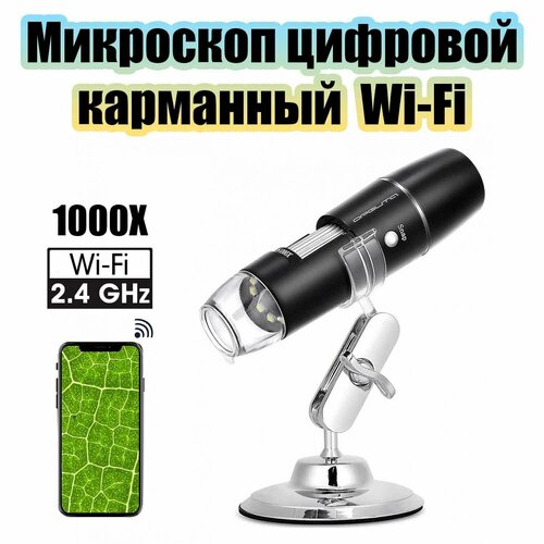 Микроскоп беспроводной цифровой карманный 1000X Wi-Fi Орбита OT-INL92 2207₽