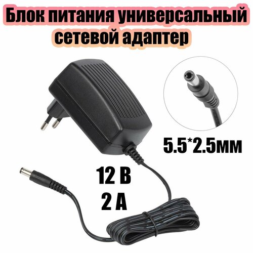 Блок питания 12В 2А универсальный адаптер сетевой со штекером 5.5х2.5 мм Орбита OT-APB31 Черный