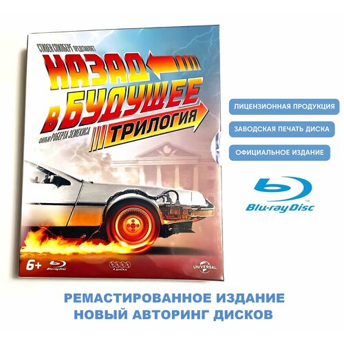Фильмы. Назад в будущее. Трилогия Роберта Земекиса. Новый авторинг (4 Blu-ray диска) фантастика, приключения, комедия / 12+, 8 карточек
