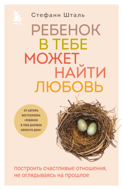 Ребенок в тебе может найти любовь. Построить счастливые отношения, не оглядываясь на прошлое [Цифровая книга]