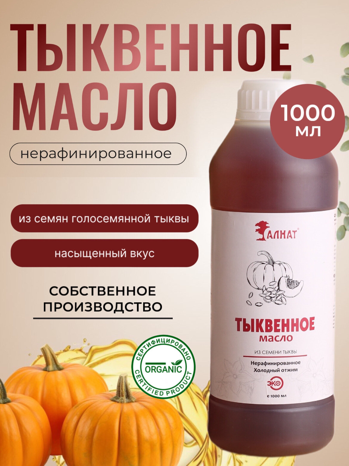 Тыквенное масло холодного отжима, из семян голосемянной тыквы, Алнат, 1 л