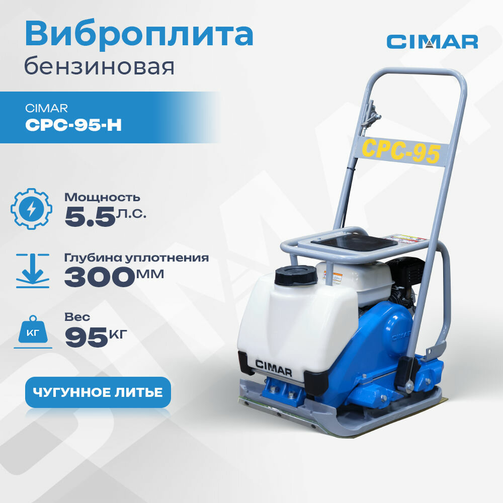 фото Виброплита CIMAR CPC-95-H (HONDA GX160)