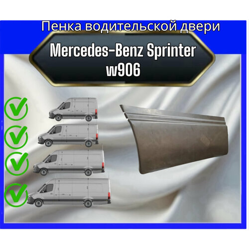 Низ двери водительской до середины молдинга для Mercedes-Benz Sprinter w906