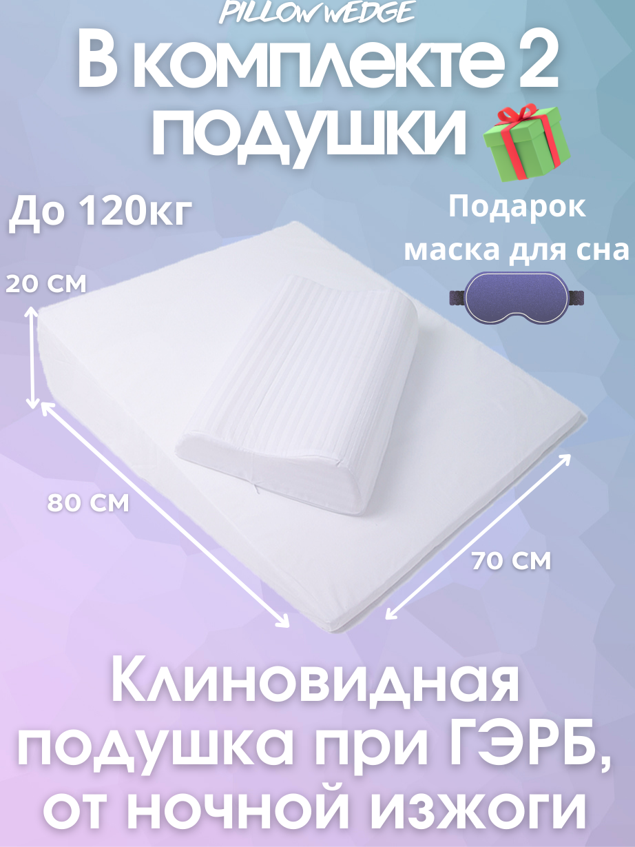 фото Клиновидная подушка Pillow wedge при ГЭРБ + дополнительная ортопедическая подушка с эффектом памяти