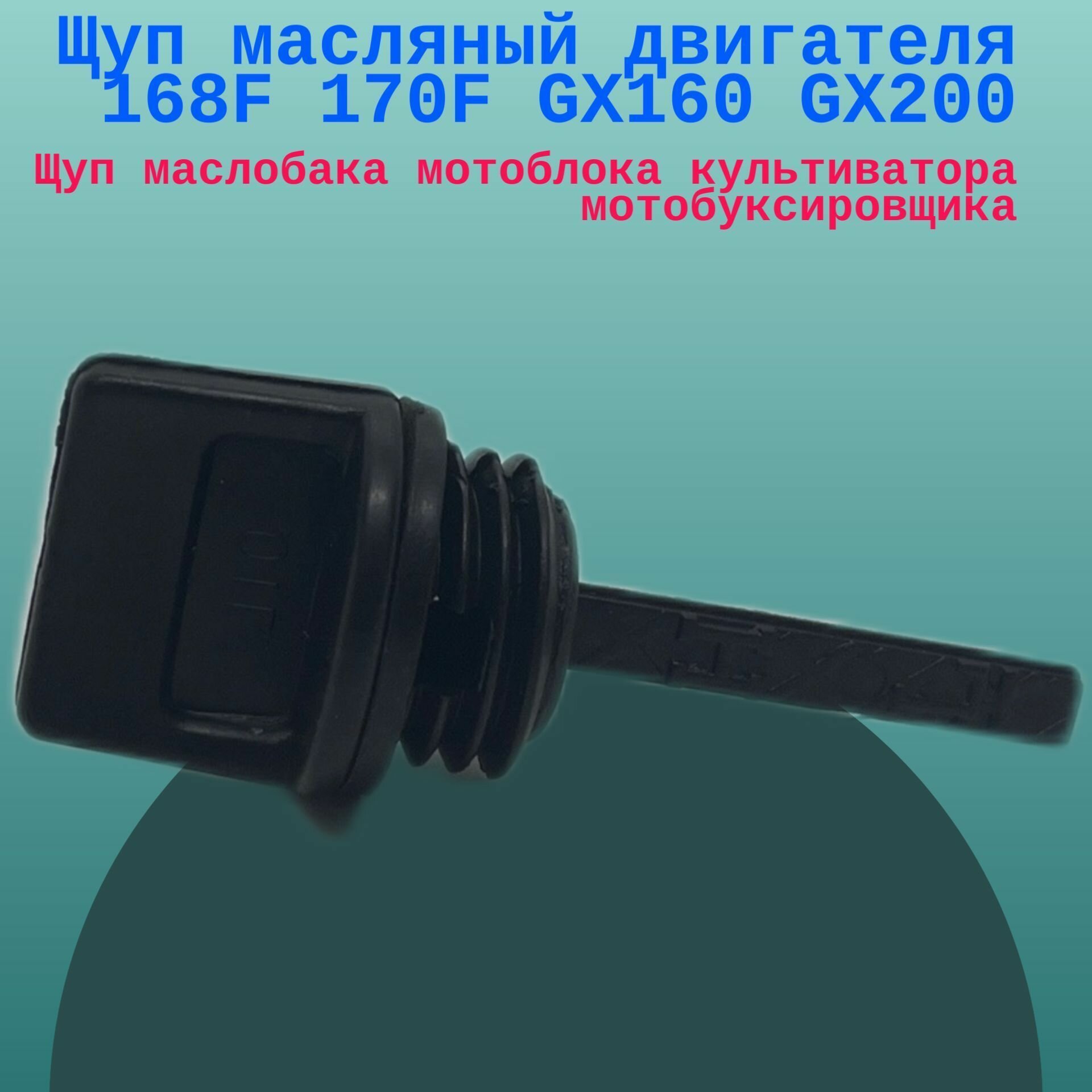 фото Щуп масляный двигателя 168F 170F GX160 GX200. Щуп маслобака мотоблока культиватора мотобуксировщика