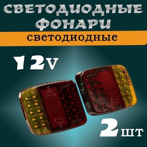 Светодиодные задние фонари на магнитах для прицепа 2шт