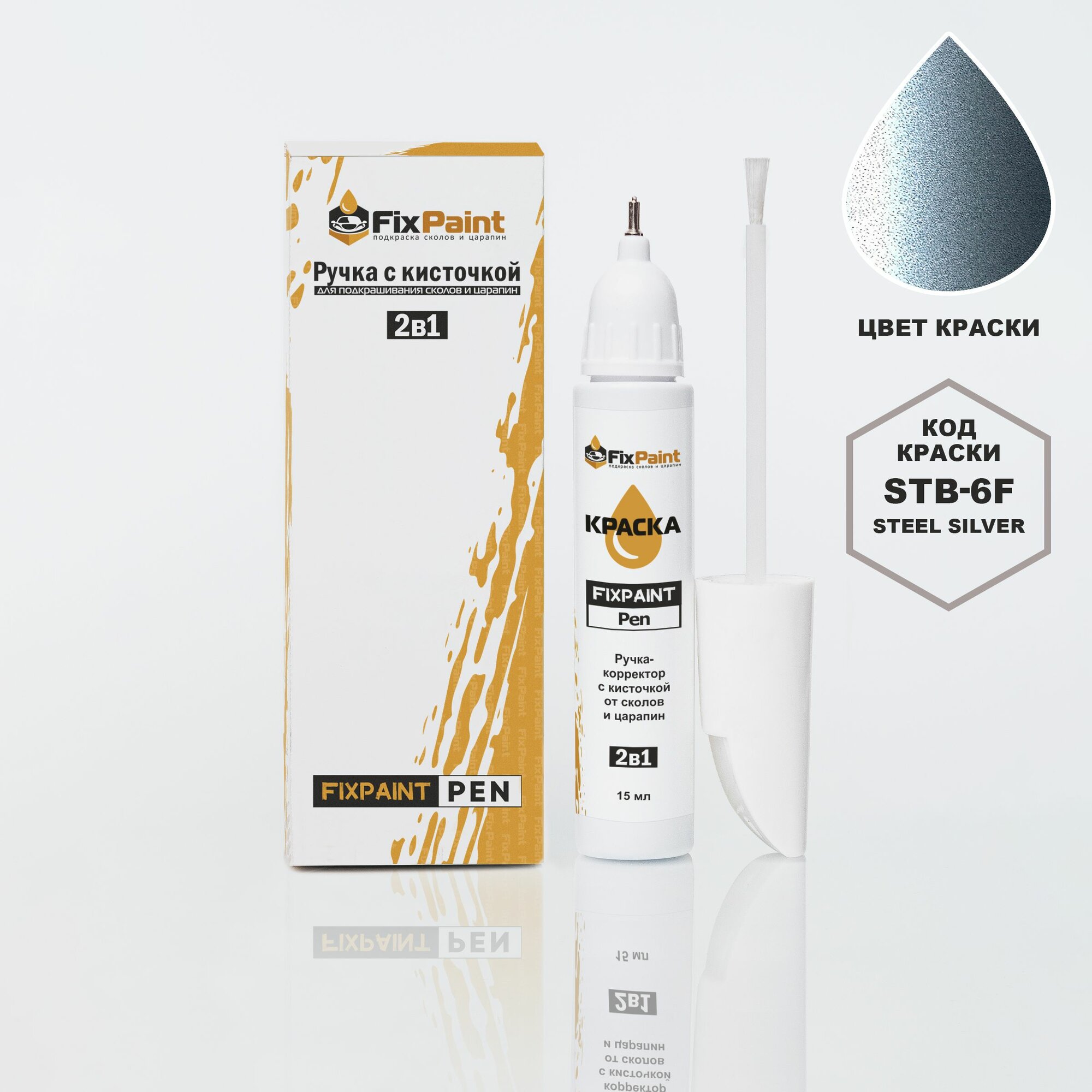 Подкраска HYUNDAI, код STB- 6F, STEEL SILVER, ручка-корректор с кисточкой 2 в 1 FixPaint Pen 15 мл, эмаль для ремонта сколов и царапин