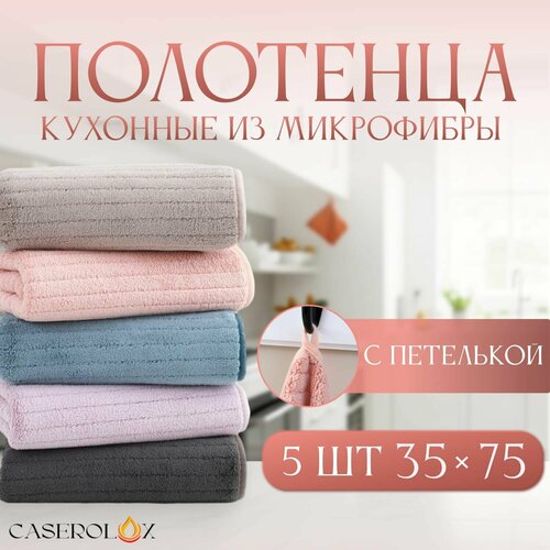 Кухонные полотенца CASEROLUX набор из 5 шт /набор кухонных полотенец из микрофибры 35x75 /Подарочный набор для мамы, бабушки, сестры / Полотенца для кухни