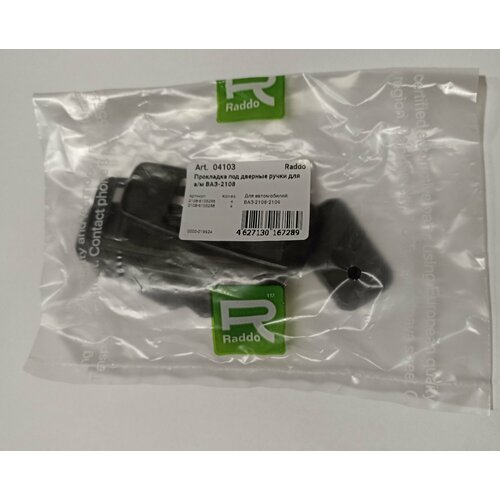 Прокладки под дверные ручки для ВАЗ 2108-2109 Комплект 325₽