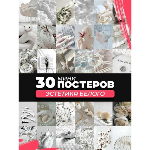 фото Набор мини постеров эстетика белого posuta