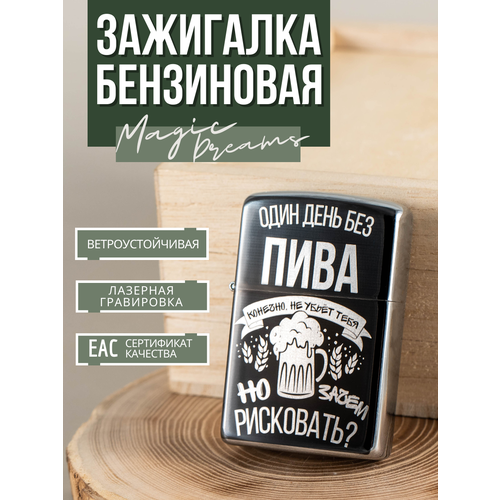 Зажигалка бензиновая Magic Dreams с гравировкой Один день без пива 449₽