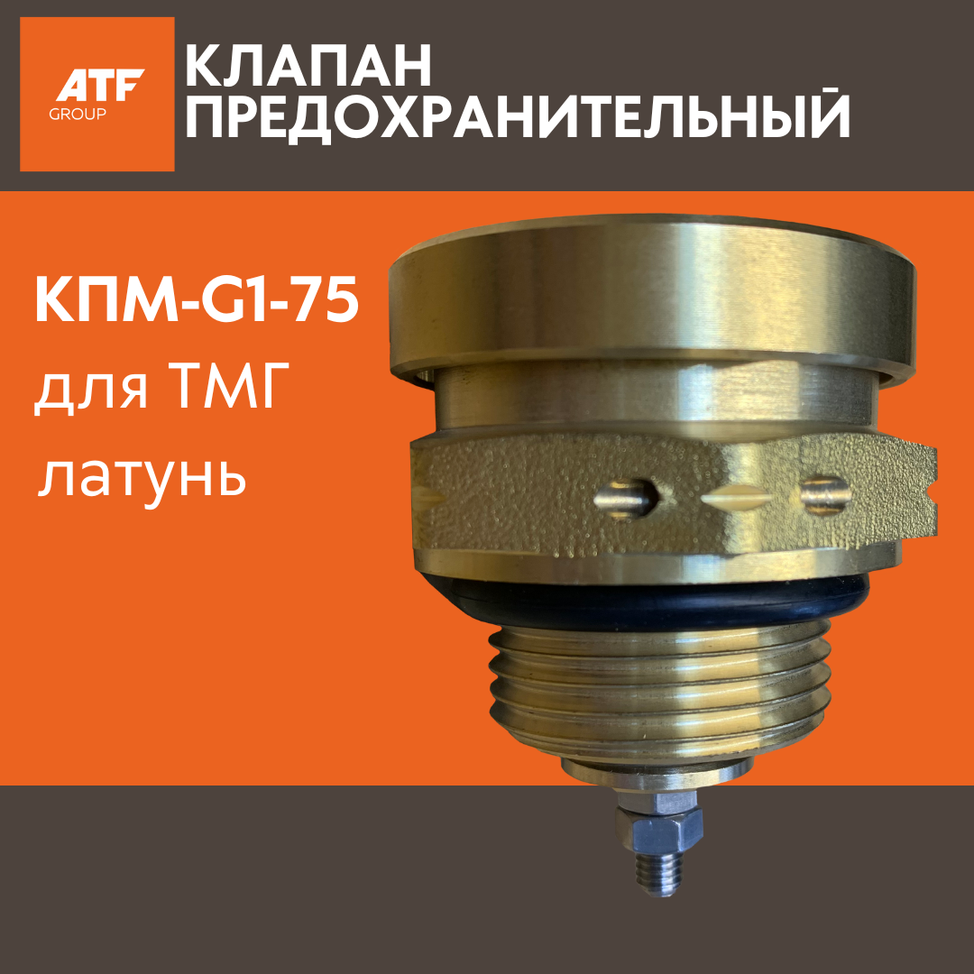 фото Клапан предохранительный для ТМГ КПМ-G1-75